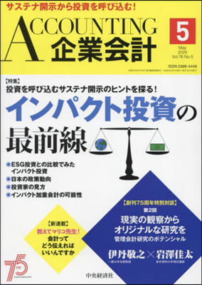 Accounting(企業會計) 2024年5月號