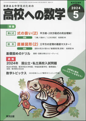 高校への數學 2024年5月號