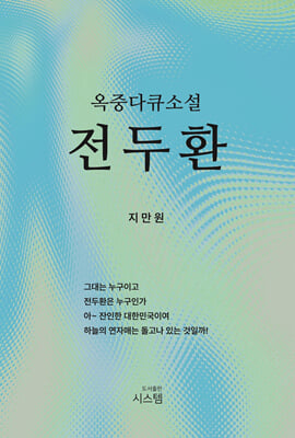 옥중 다큐소설 전두환