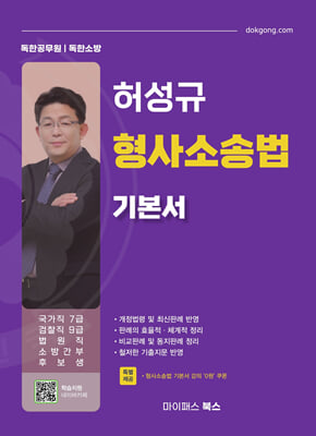 허성규 형사소송법 기본서