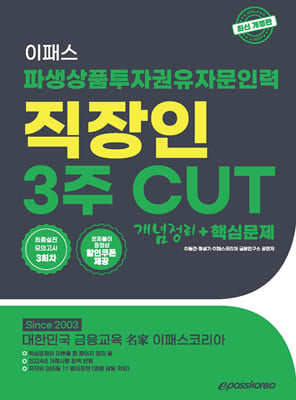 2024 이패스 파생상품투자권유자문인력 직장인 3주 CUT 개념정리+핵심문제