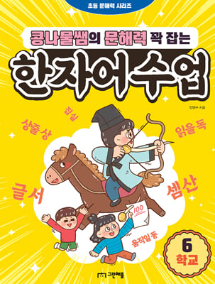 콩나물쌤의 문해력 꽉 잡는 한자어수업 6-학교