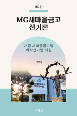 MG새마을금고 선거론