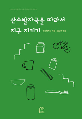 산소발자국을 따라서 지구 지키기