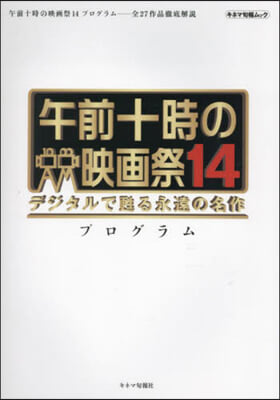 午前十時の映畵祭 14 プログラム