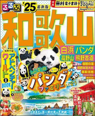 るるぶ和歌山 白浜 パンダ 高野山 熊野古道&#39;25