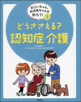 おじいちゃん,おばあちゃんを知ろう! 3