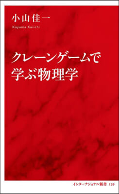 クレ-ンゲ-ムで學ぶ物理學
