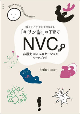 NVC 非暴力コミュニケ-ションワ-クブ