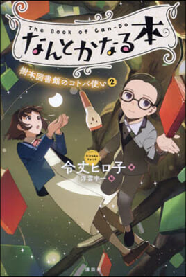 なんとかなる本 樹本圖書館のコトバ使い(2) 