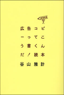 廣告コピ-ってこう書くんだ!讀本 增補新版