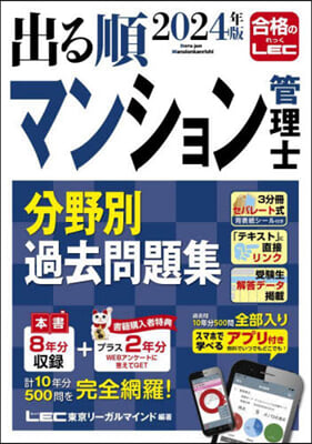 マンション管理士分野別過去問題集 2024年版 