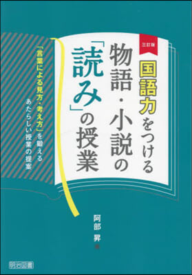 國語力をつける物語.小說の「讀み」の授業 3訂版