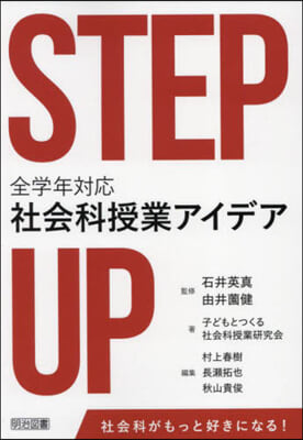 STEP UP 全學年對應社會科授業アイ