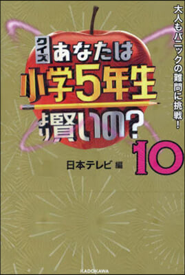 クイズあなたは小學5年生より賢いの? (10) 