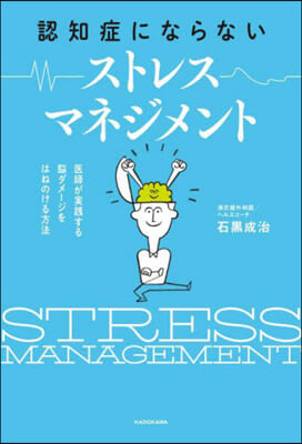 認知症にならないストレスマネジメント