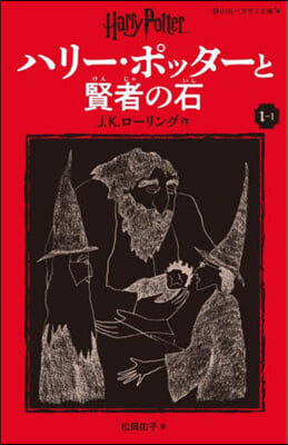 ハリ-.ポッタ-と賢者の石(1-1) 新裝版
