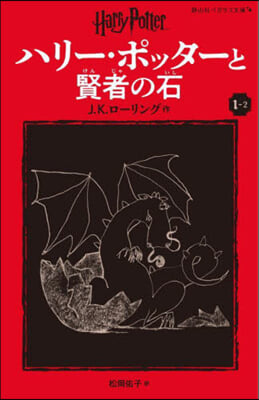 ハリ-.ポッタ-と賢者の石(1-2) 新裝版