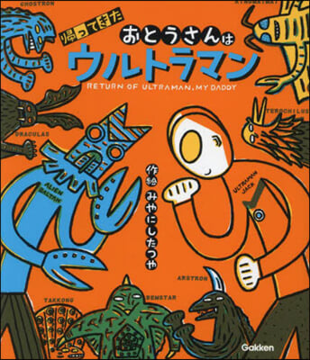 歸ってきたおとうさんはウルトラマン