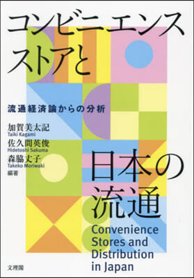 コンビニエンスストアと日本の流通