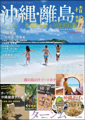 沖繩.離島情報 2025年度版 