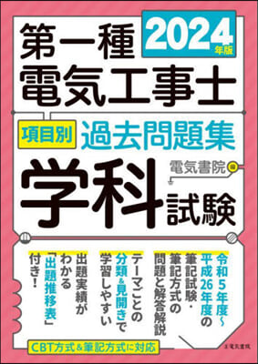 第一種電氣工事士項目別過去問題集 2024年版 