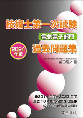 技術士第一次試驗電氣電子部門過去問題集 2024年版 