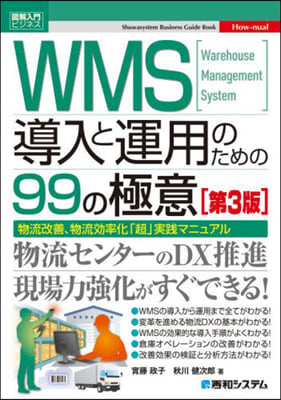 WMS導入と運用のための99の極意 第3版