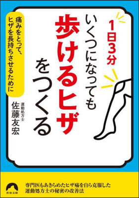 1日3分いくつになっても「步けるヒザ」を