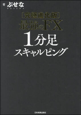 究極進化版 最强のFX1分足スキャルピング 