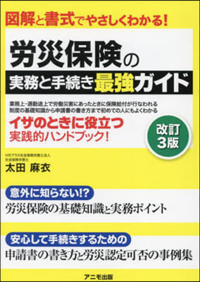 勞災保險の實務と手續き最强ガイド 改訂3版