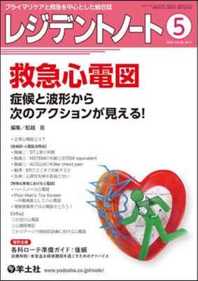 レジデントノ-ト 2024年5月 Vol.26 No.3  