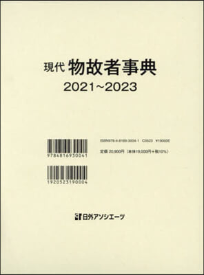 現代物故者事典 2021－2023