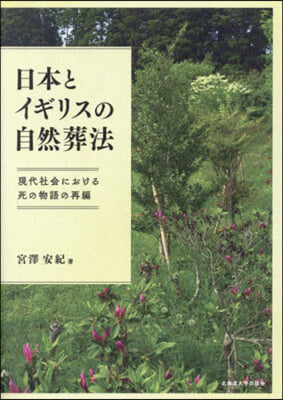 日本とイギリスの自然葬法