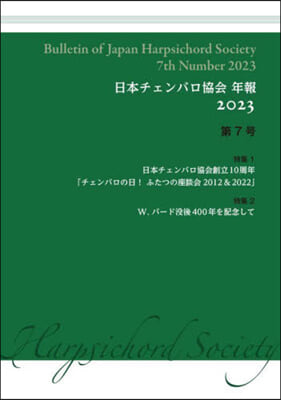 ’23 日本チェンバロ協會年報