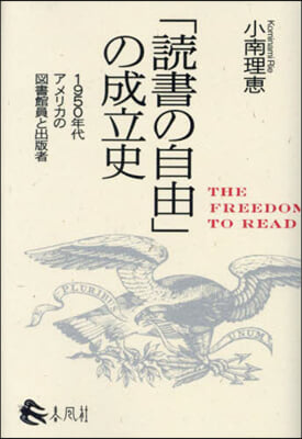 「讀書の自由」の成立史