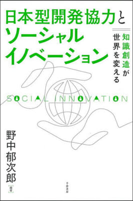 日本型開發協力とソ-シャルイノベ-ション