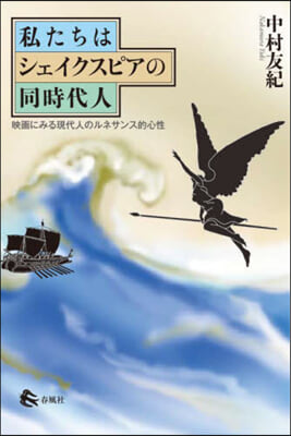 私たちはシェイクスピアの同時代人