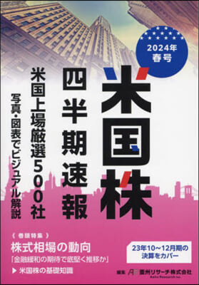 米國株 四半期速報 2024年春號