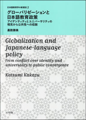 グロ-バリゼ-ションと日本語敎育政策