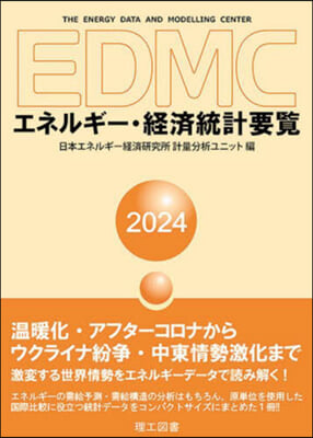 ’24 EDMC/エネルギ-.經濟統計要