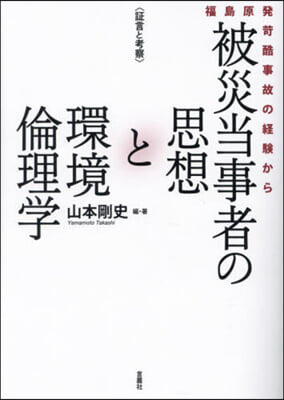 被災當事者の思想と環境倫理學