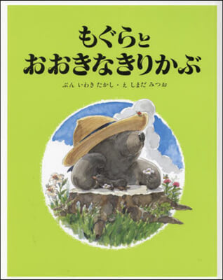 もぐらとおおきなきりかぶ 復刻