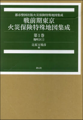 戰前期東京火災保險特殊地圖集成 1