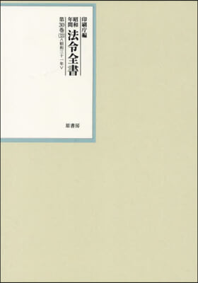 昭和年間 法令全書 30 33