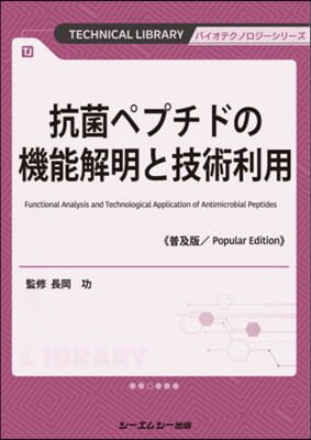 抗菌ペプチドの機能解明と技術利用 普及版