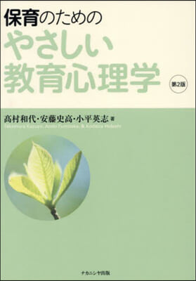 保育のためのやさしい敎育心理學 第2版