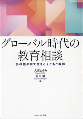 グロ-バル時代の敎育相談