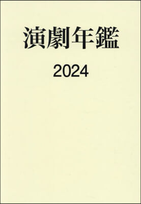 ’24 演劇年鑑