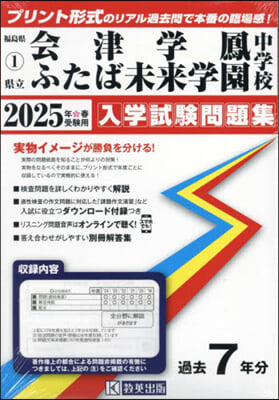 ’25 縣立會津學鳳中學校ふたば未來學園